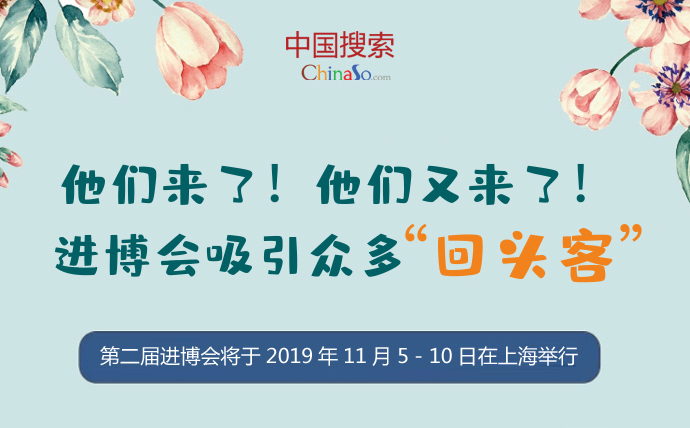 进博会吸引众多“回头客”